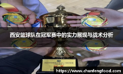 西安篮球队在冠军赛中的实力展现与战术分析