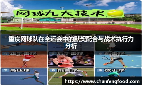 重庆网球队在全运会中的默契配合与战术执行力分析