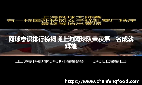 网球意识排行榜揭晓上海网球队荣获第三名成就辉煌