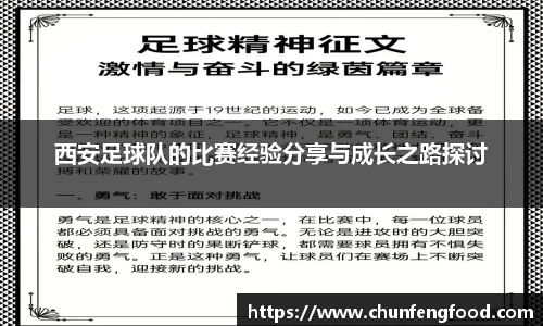 西安足球队的比赛经验分享与成长之路探讨