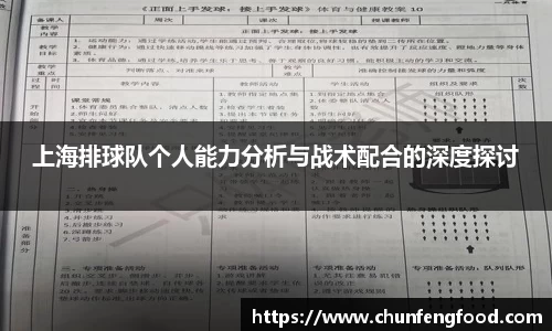 上海排球队个人能力分析与战术配合的深度探讨