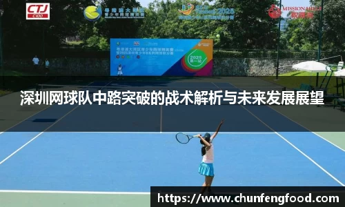 深圳网球队中路突破的战术解析与未来发展展望
