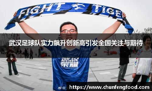 武汉足球队实力飙升创新高引发全国关注与期待