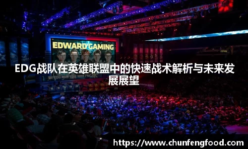 EDG战队在英雄联盟中的快速战术解析与未来发展展望