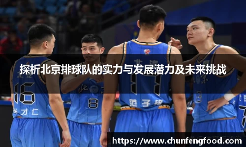 探析北京排球队的实力与发展潜力及未来挑战