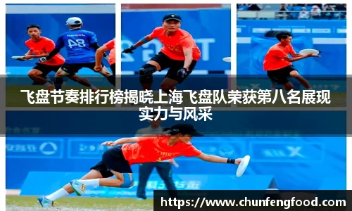 飞盘节奏排行榜揭晓上海飞盘队荣获第八名展现实力与风采