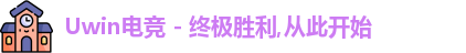 uwin电竞